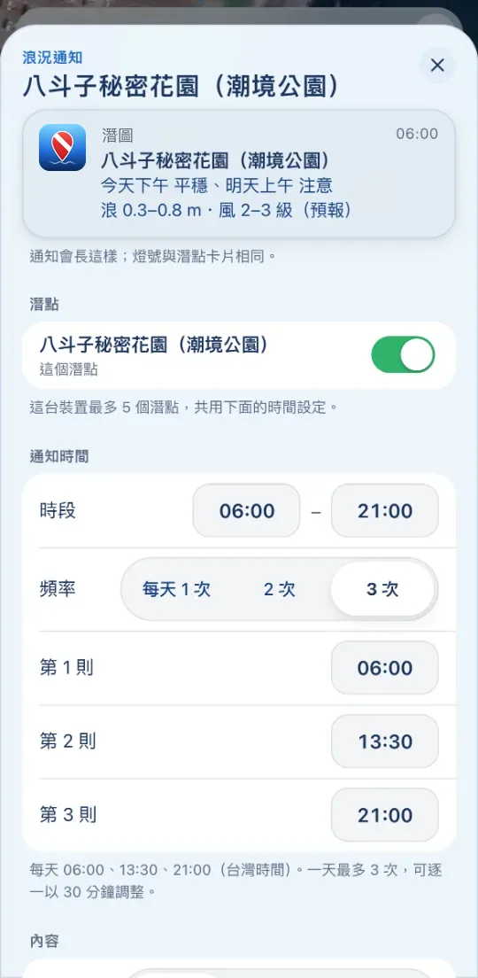 浪況通知設定：選擇潛點、通知時段與每天 1 到 3 次的通知時間，上方是通知預覽（示意資料）